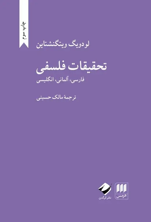 جلد کتاب تحقیقات فلسفی