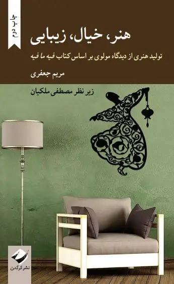 جلد کتاب هنر، خیال، زیبایی