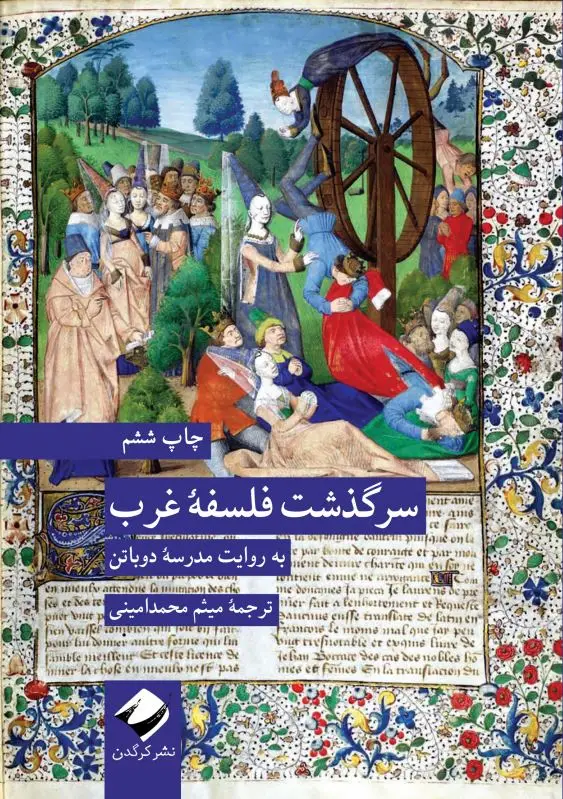 جلد کتاب سرگذشت فلسفۀ غرب