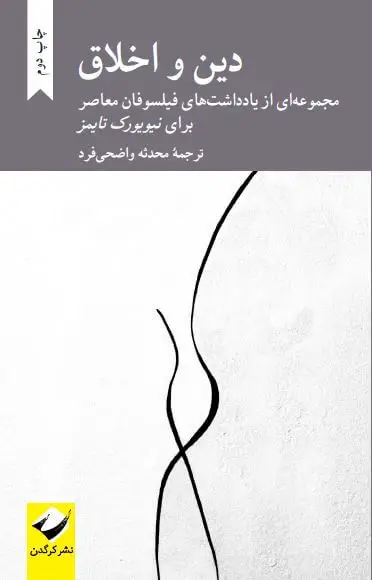 جلد کتاب دین و اخلاق