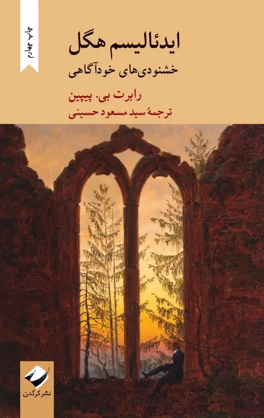 جلد کتاب ایدئالیسم هگل اثر رابرت بی. پیپین