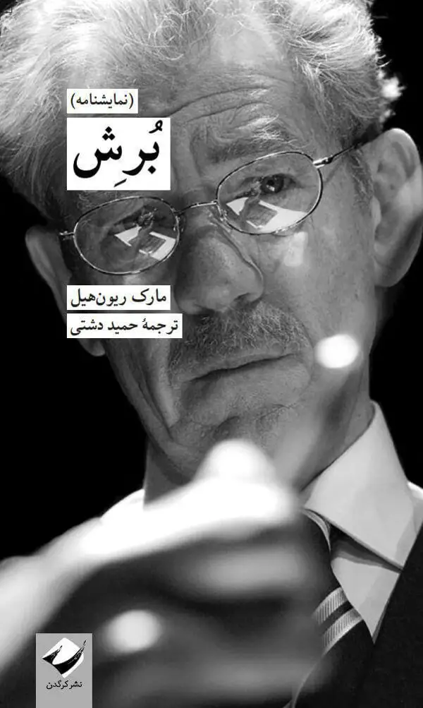 جلد کتاب بُرِش (نمایشنامه)