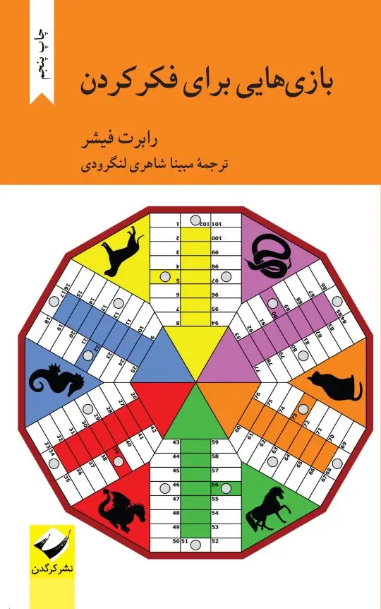 جلد کتاب بازی هایی برای فکر کردن