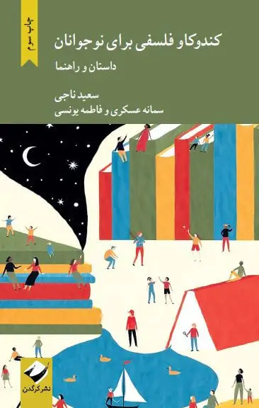 جلد کتاب کندوکاو فلسفی برای نوجوانان