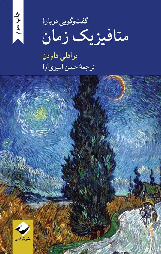 جلد کتاب گفت وگویی دربارۀ متافیزیک زمان