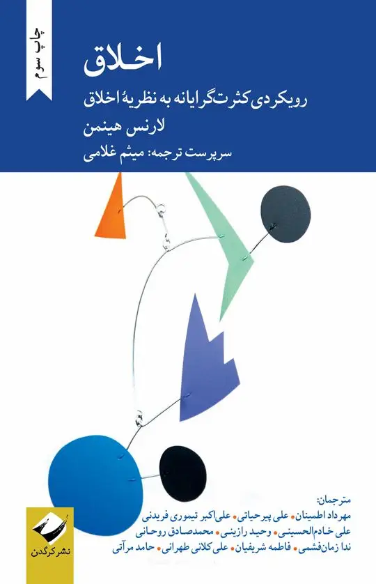جلد کتاب اخلاق اثر لارنس هینمن