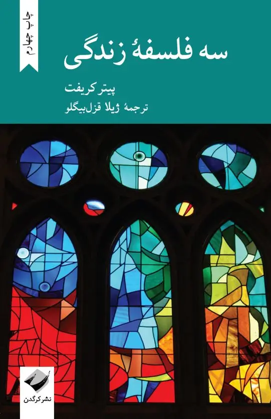 جلد کتاب سه فلسفهٔ زندگی