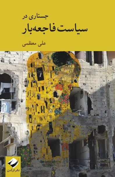جلد کتاب جستاری در سیاست فاجعه بار