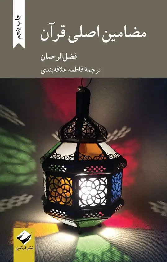 جلد کتاب مضامین اصلی قران