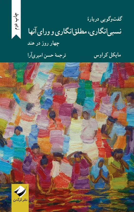 جلد کتاب گفت و گویی دربارۀ نسبی انگاری، مطلق انگاری و ورای انها