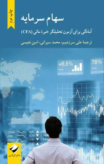 جلد کتاب سهام سرمایه