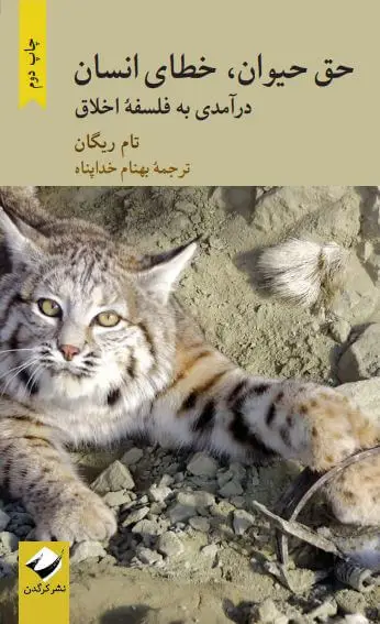 جلد کتاب حق حیوان، خطای انسان