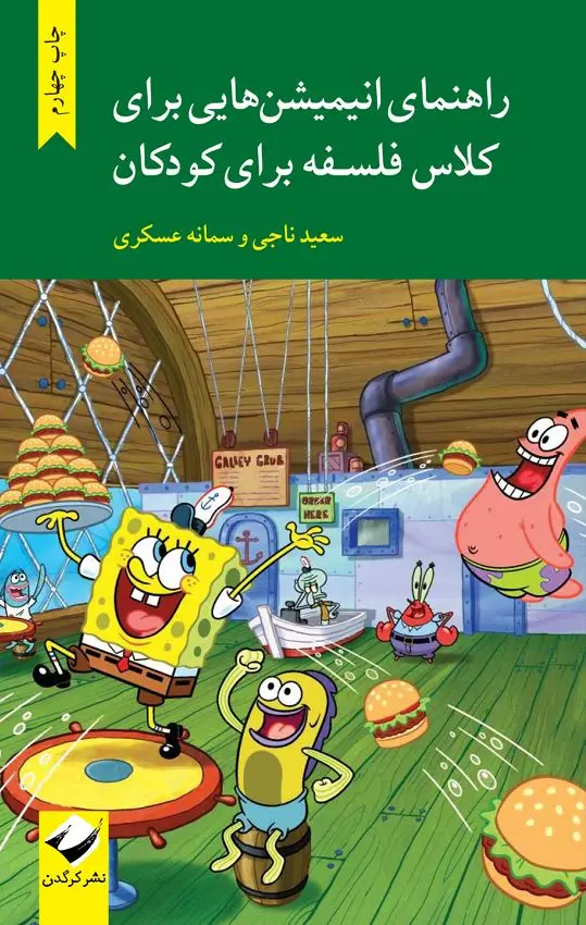جلد کتاب راهنمای انیمیشن هایی برای کلاس فلسفه برای کودکان