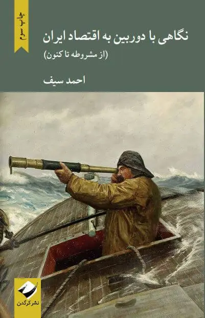 جلد کتاب نگاهی با دوربین به اقتصاد ایران