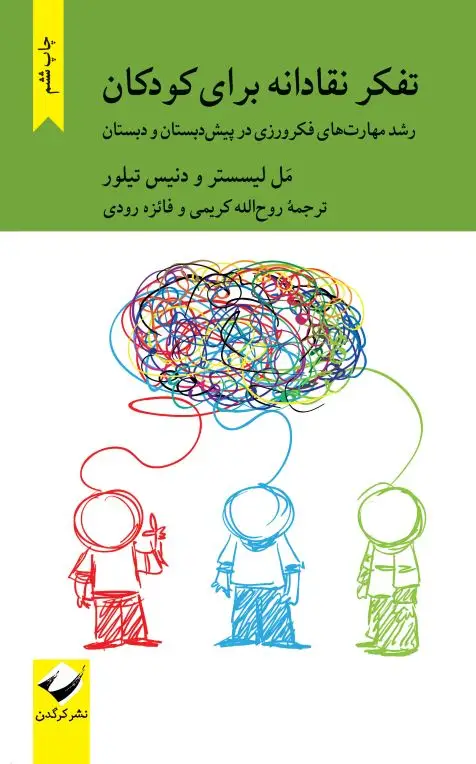 جلد کتاب تفکر نقادانه برای کودکان