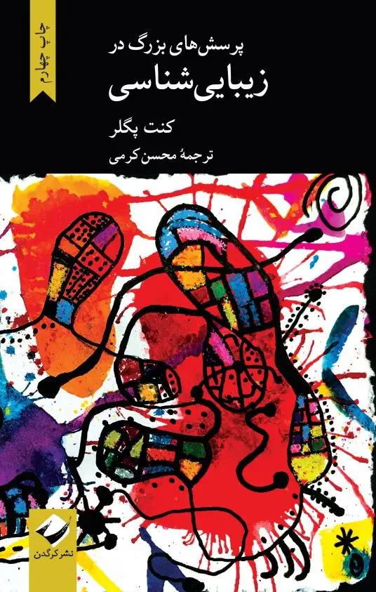 جلد کتاب پرسش های بزرگ در زیبایی شناسی