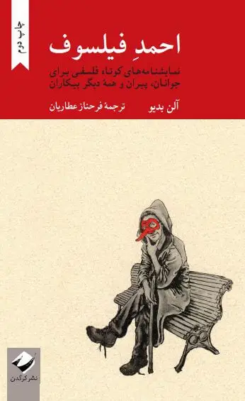جلد کتاب احمدِ فیلسوف