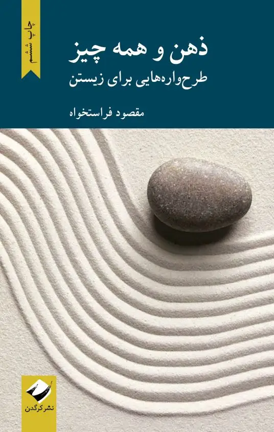 جلد کتاب ذهن و همه چیز