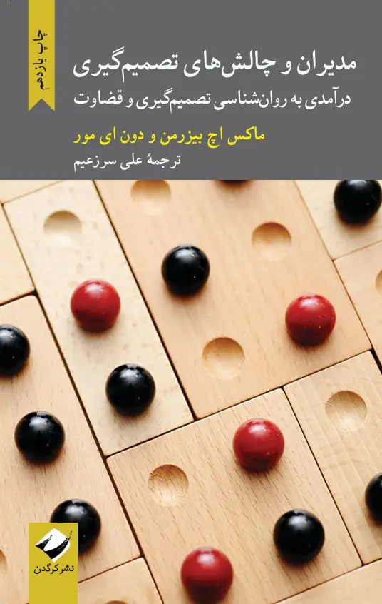 جلد کتاب مدیران و چالش های تصمیم گیری
