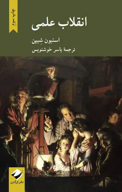 جلد کتاب انقلاب علمی