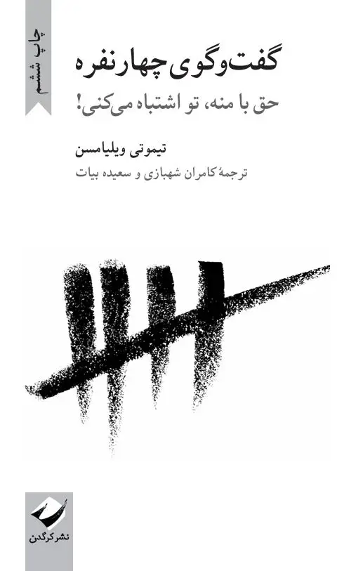 جلد کتاب گفت وگوی چهارنفره