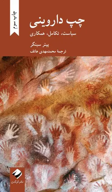 جلد کتاب چپ داروینی