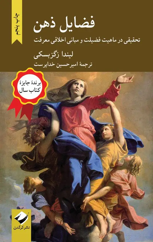 جلد کتاب فضایل ذهن