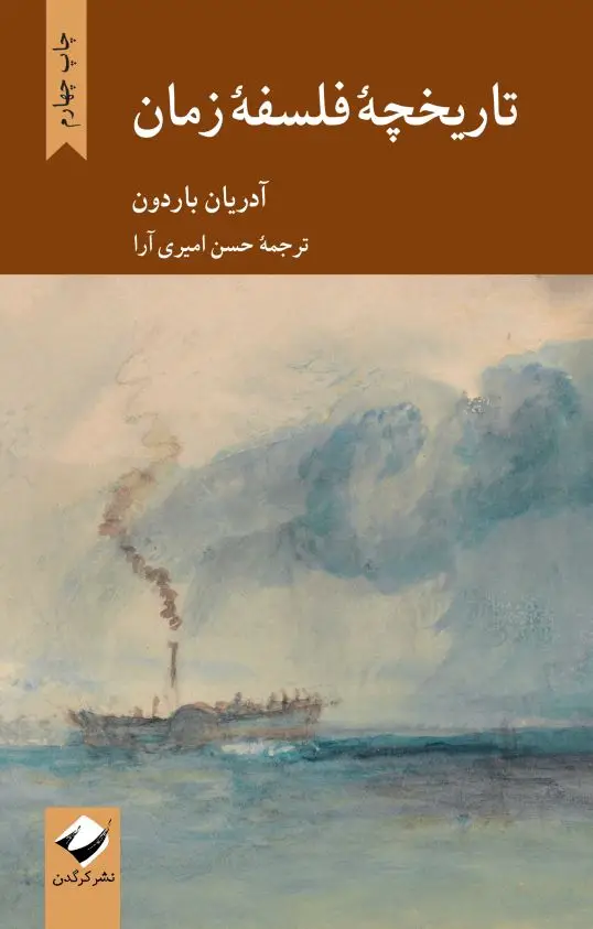 جلد کتاب تاریخچۀ فلسفۀ زمان