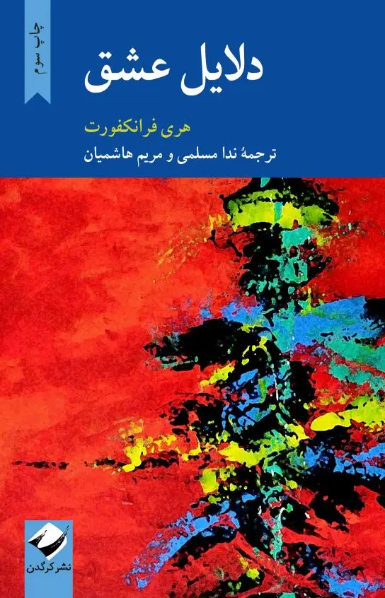 جلد کتاب دلایل عشق