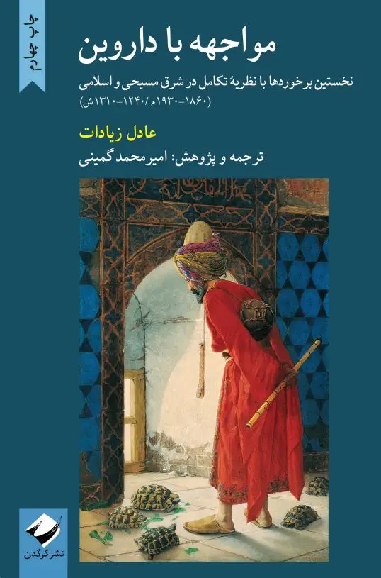 جلد کتاب مواجهه با داروین