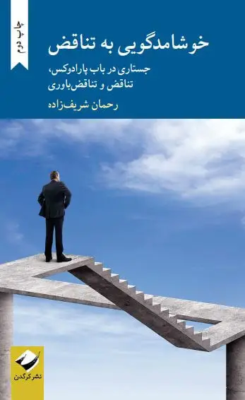 جلد کتاب خوشامدگویی به تناقض