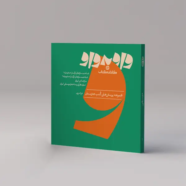 جلد کتاب واو به واو: موسیقی