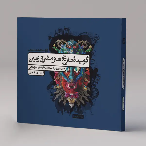 جلد کتاب گزیده تاریخ هنر مشرق زمین