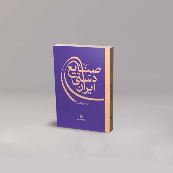 جلد کتاب اشنایی با صنایع دستی ایران