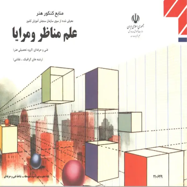 جلد کتاب علم مناظر و مرایا