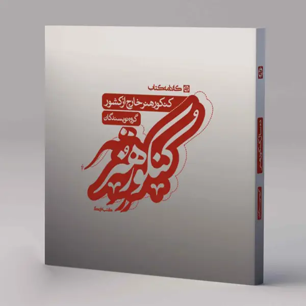 جلد کتاب کنکور هنر خارج از کشور