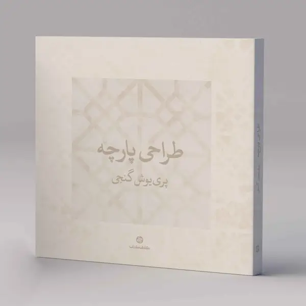 جلد کتاب طراحی پارچه