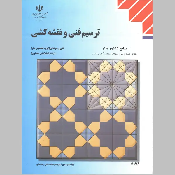 جلد کتاب ترسیم فنی و نقشه کشی