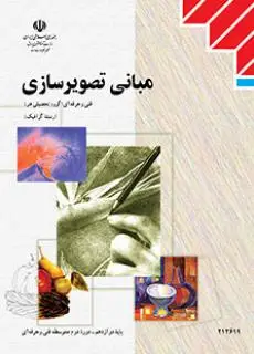 جلد کتاب مبانی تصویرسازی