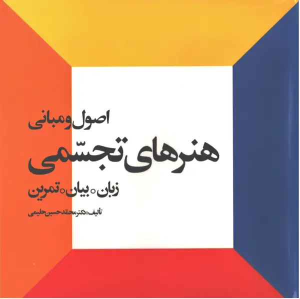 جلد کتاب اصول و مبانی هنرهای تجسمی