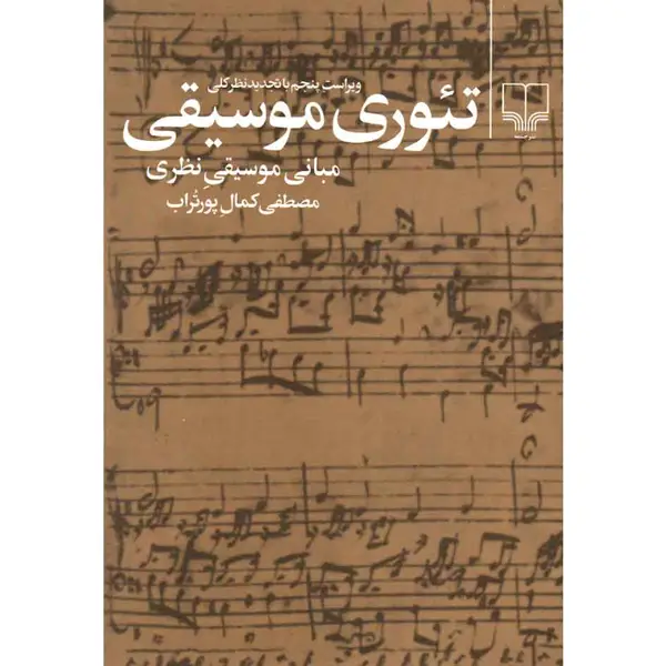 جلد کتاب تئوری موسیقی