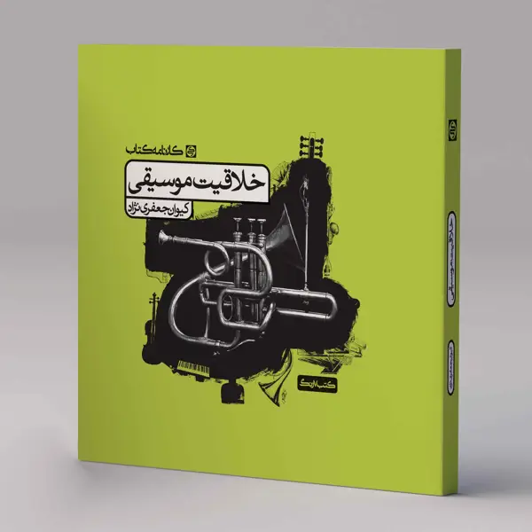 جلد کتاب خلاقیت موسیقی