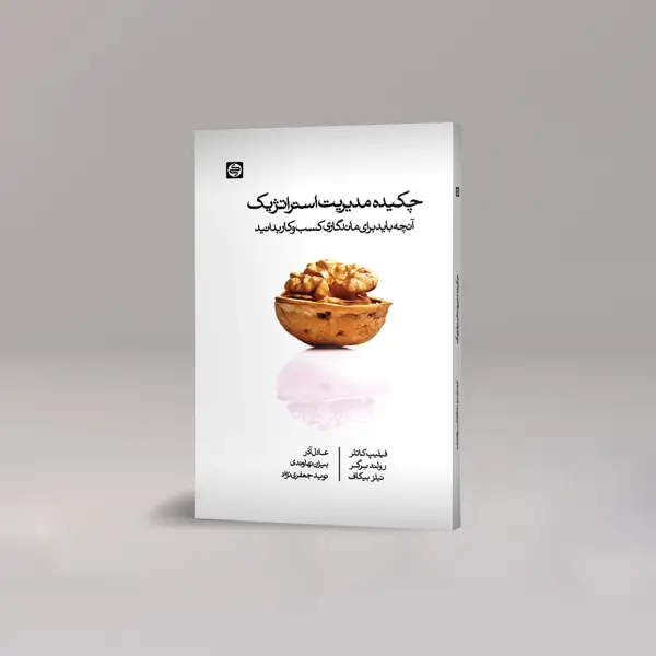 جلد کتاب چکیده مدیریت استراتژیک