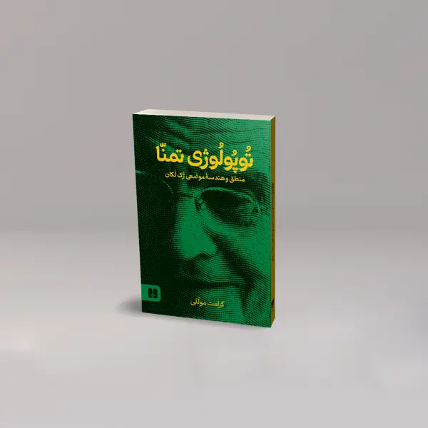 جلد کتاب توپولوژی تمنا
