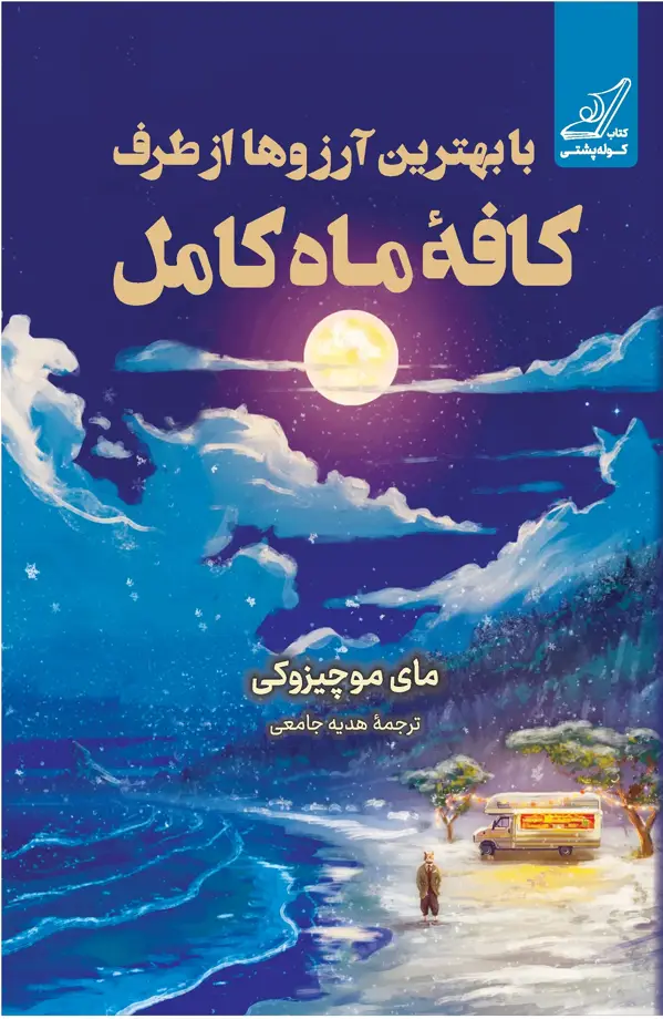 جلد کتاب با بهترین ارزوها از طرف کافۀ ماه کامل