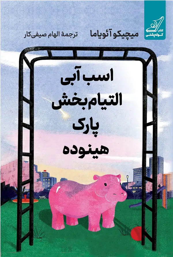 جلد کتاب اسب ابی التیام بخش پارک هینوده