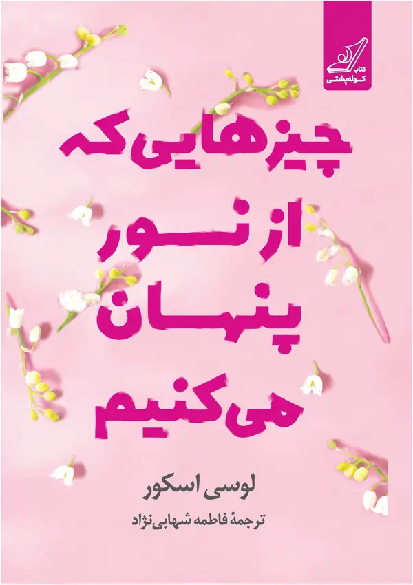 جلد کتاب چیزهایی که از نور پنهان می کنیم