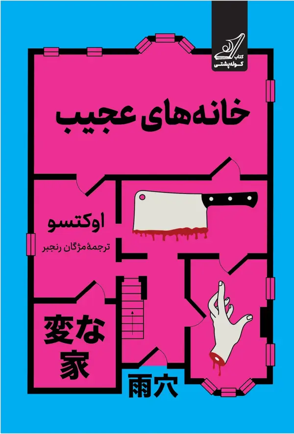 جلد کتاب خانه های عجیب