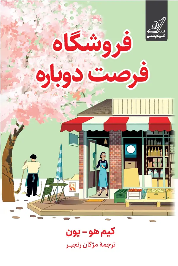 جلد کتاب فروشگاه فرصت دوباره