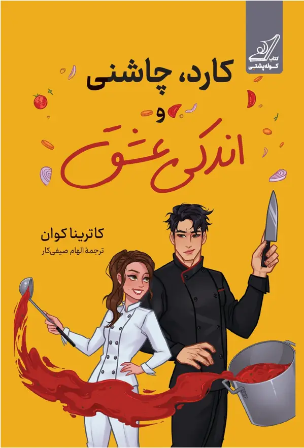 جلد کتاب کارد، چاشنی و اندکی عشق